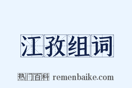 江孜组词是什么意思的图片